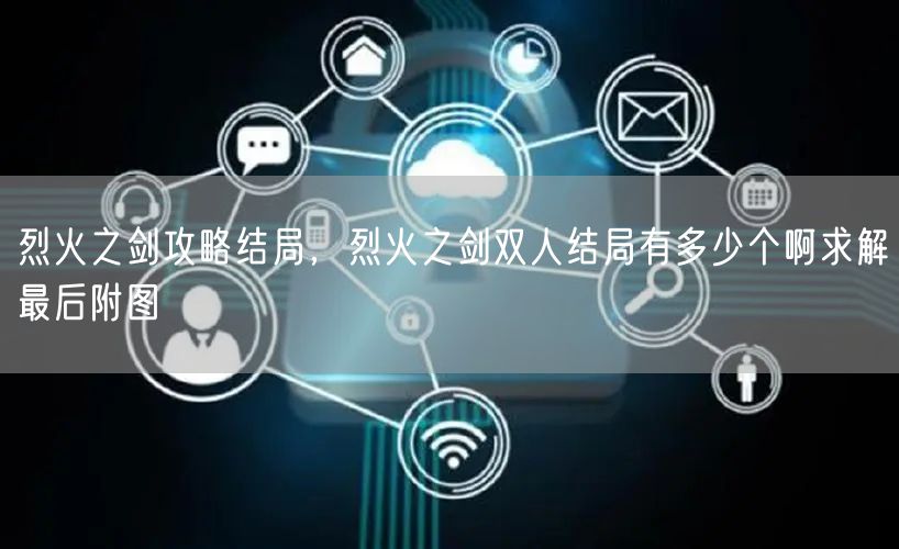 烈火之剑攻略结局，烈火之剑双人结局有多少个啊求解最后附图