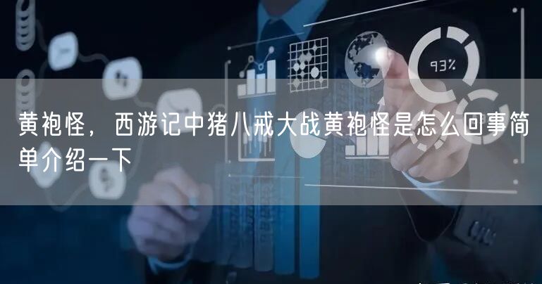 黄袍怪，西游记中猪八戒大战黄袍怪是怎么回事简单介绍一下