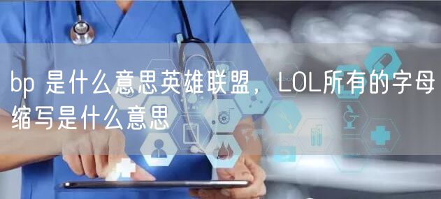 bp 是什么意思英雄联盟，LOL所有的字母缩写是什么意思