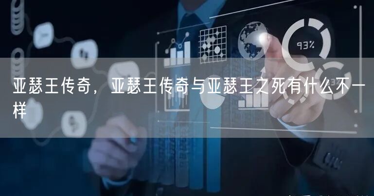 亚瑟王传奇，亚瑟王传奇与亚瑟王之死有什么不一样