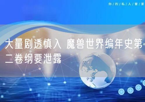 大量剧透慎入 魔兽世界编年史第二卷纲要泄露