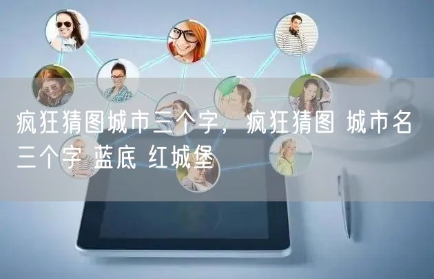 疯狂猜图城市三个字，疯狂猜图 城市名 三个字 蓝底 红城堡