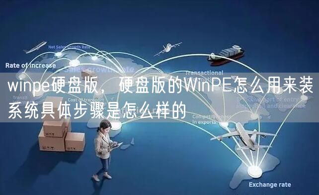 winpe硬盘版，硬盘版的WinPE怎么用来装系统具体步骤是怎么样的