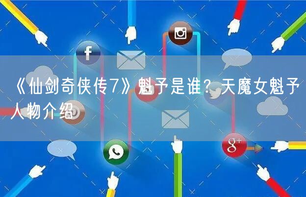 《仙剑奇侠传7》魁予是谁？天魔女魁予人物介绍