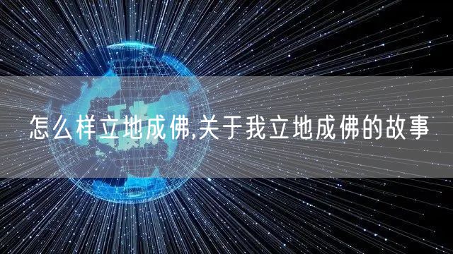 怎么样立地成佛,关于我立地成佛的故事