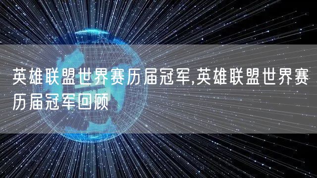 英雄联盟世界赛历届冠军,英雄联盟世界赛历届冠军回顾