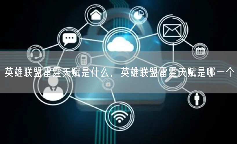 英雄联盟雷霆天赋是什么，英雄联盟雷霆天赋是哪一个