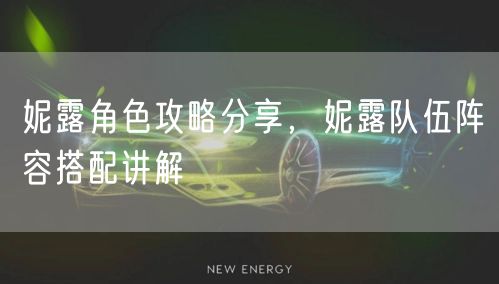 妮露角色攻略分享，妮露队伍阵容搭配讲解