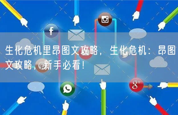 生化危机里昂图文攻略，生化危机：昂图文攻略，新手必看！