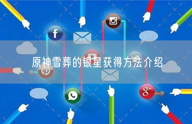 原神雪葬的银星获得方法介绍