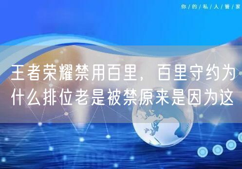 王者荣耀禁用百里，百里守约为什么排位老是被禁原来是因为这