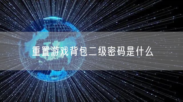 重置游戏背包二级密码是什么