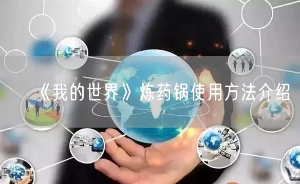 《我的世界》炼药锅使用方法介绍