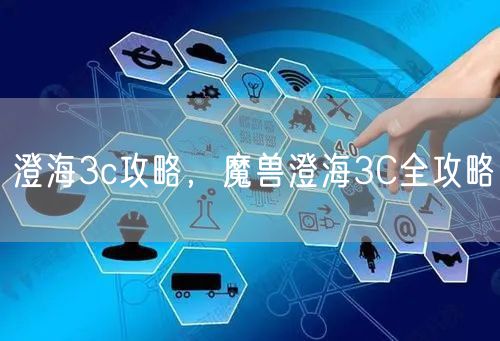 澄海3c攻略，魔兽澄海3C全攻略
