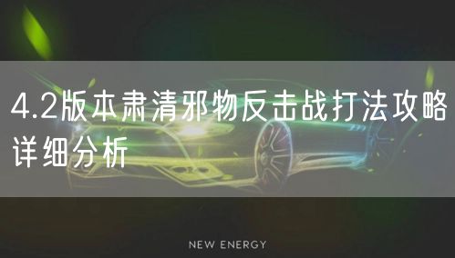 4.2版本肃清邪物反击战打法攻略详细分析