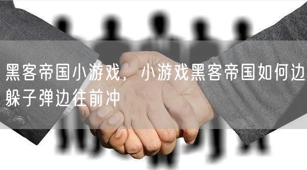 黑客帝国小游戏，小游戏黑客帝国如何边躲子弹边往前冲