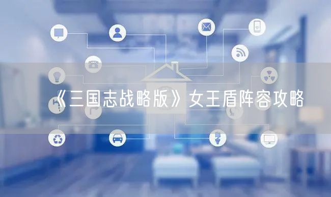《三国志战略版》女王盾阵容攻略