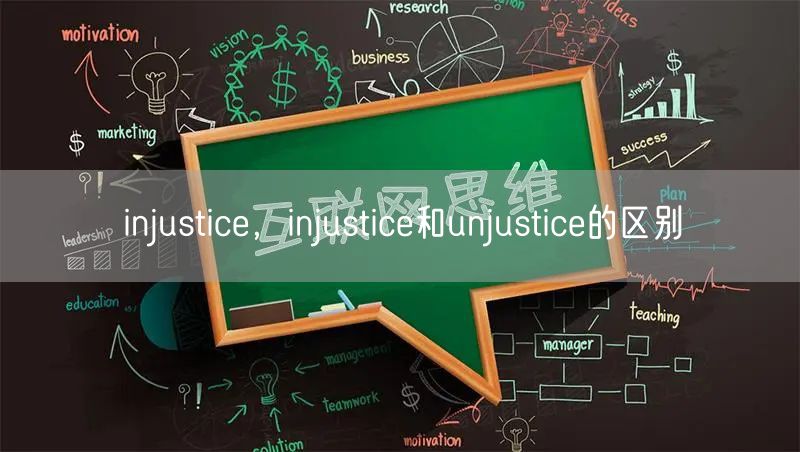 injustice，injustice和unjustice的区别