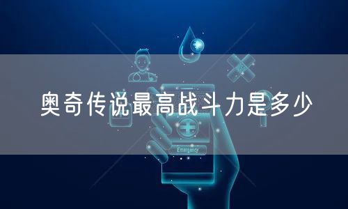 奥奇传说最高战斗力是多少