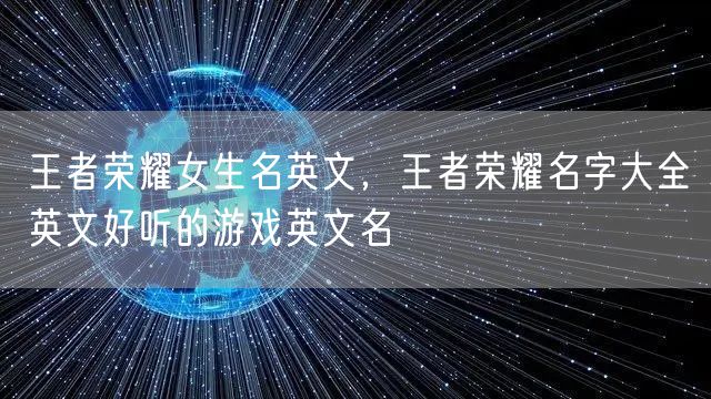 王者荣耀女生名英文，王者荣耀名字大全英文好听的游戏英文名
