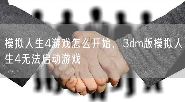 模拟人生4游戏怎么开始，3dm版模拟人生4无法启动游戏