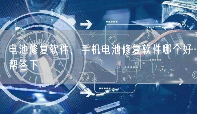 电池修复软件，手机电池修复软件哪个好帮答下