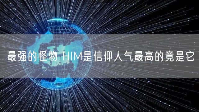 最强的怪物 HIM是信仰人气最高的竟是它