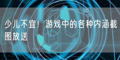 少儿不宜！游戏中的各种内涵截图放送