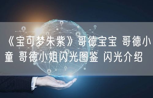《宝可梦朱紫》哥德宝宝 哥德小童 哥德小姐闪光图鉴 闪光介绍