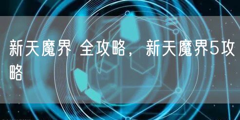 新天魔界 全攻略，新天魔界5攻略