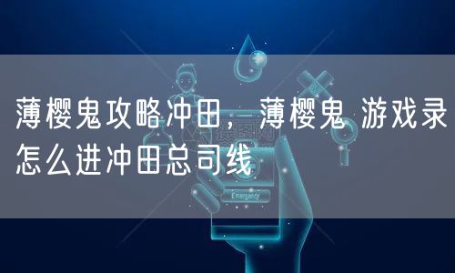 薄樱鬼攻略冲田，薄樱鬼 游戏录怎么进冲田总司线