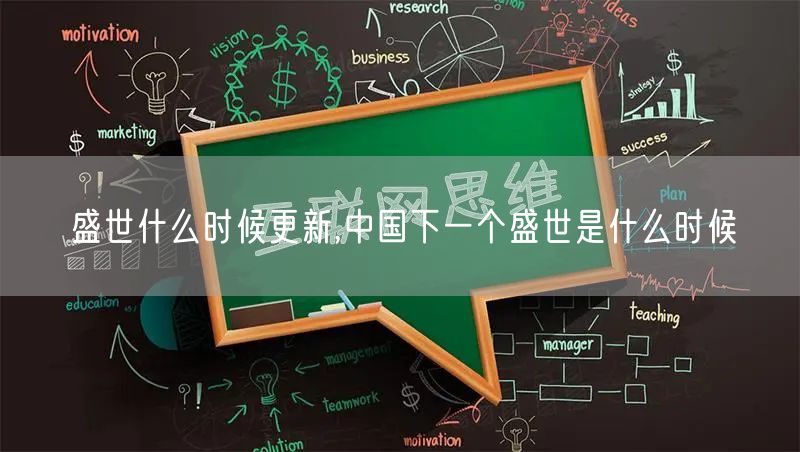 盛世什么时候更新,中国下一个盛世是什么时候