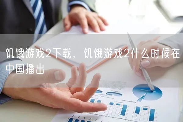 饥饿游戏2下载，饥饿游戏2什么时候在中国播出