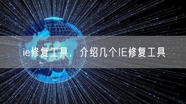 ie修复工具，介绍几个IE修复工具
