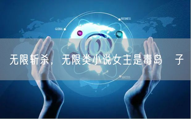 无限斩杀，无限类小说女主是毒岛冴子