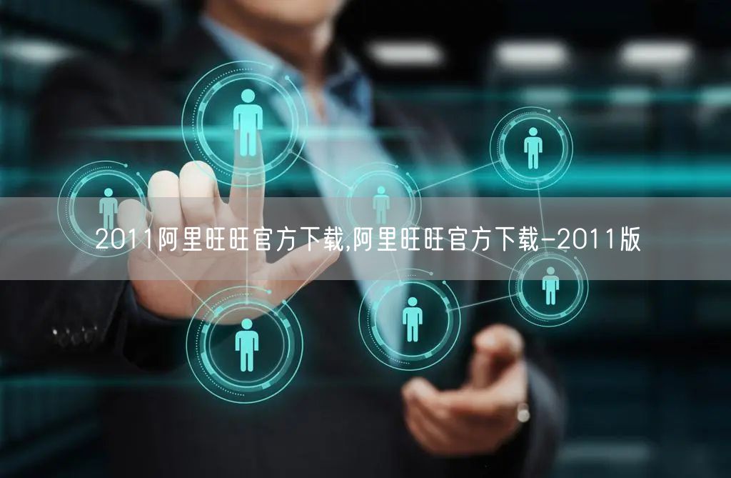 2011阿里旺旺官方下载,阿里旺旺官方下载-2011版