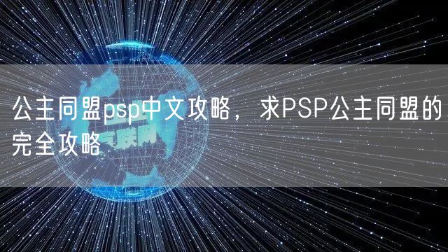 公主同盟psp中文攻略，求PSP公主同盟的完全攻略