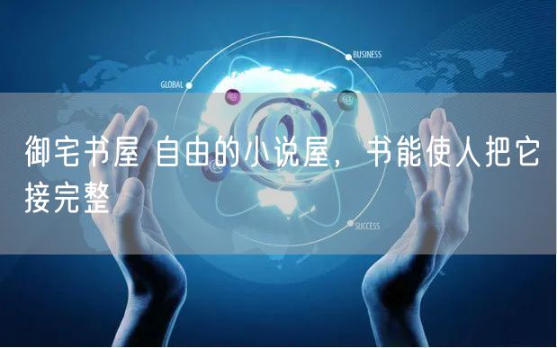 御宅书屋 自由的小说屋，书能使人把它接完整