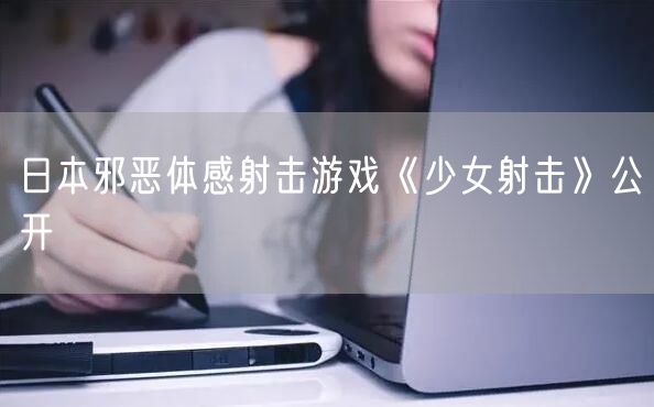 日本邪恶体感射击游戏《少女射击》公开