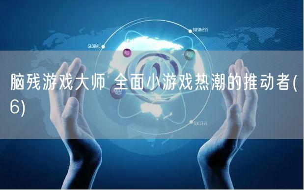 脑残游戏大师 全面小游戏热潮的推动者(6)