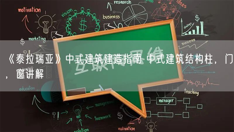 《泰拉瑞亚》中式建筑建造指南 中式建筑结构柱，门，窗讲解