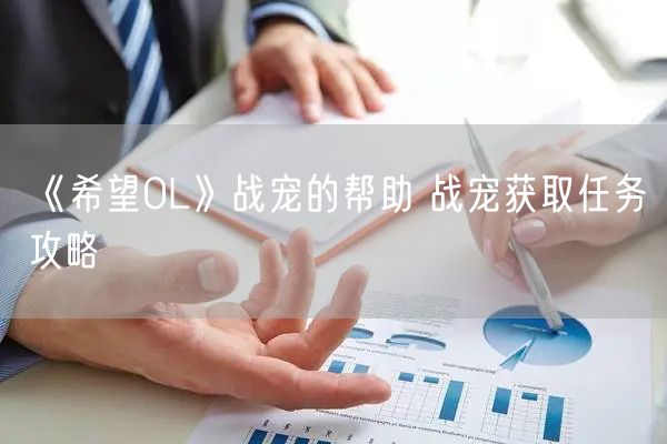 《希望OL》战宠的帮助 战宠获取任务攻略