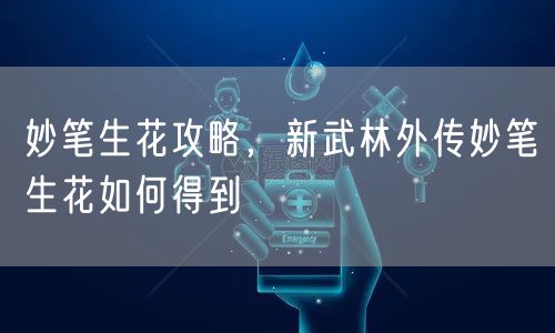 妙笔生花攻略，新武林外传妙笔生花如何得到