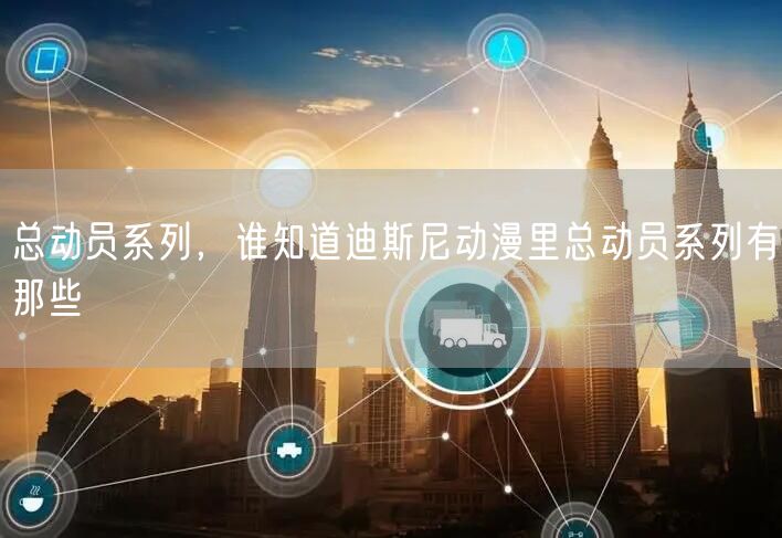 总动员系列，谁知道迪斯尼动漫里总动员系列有那些