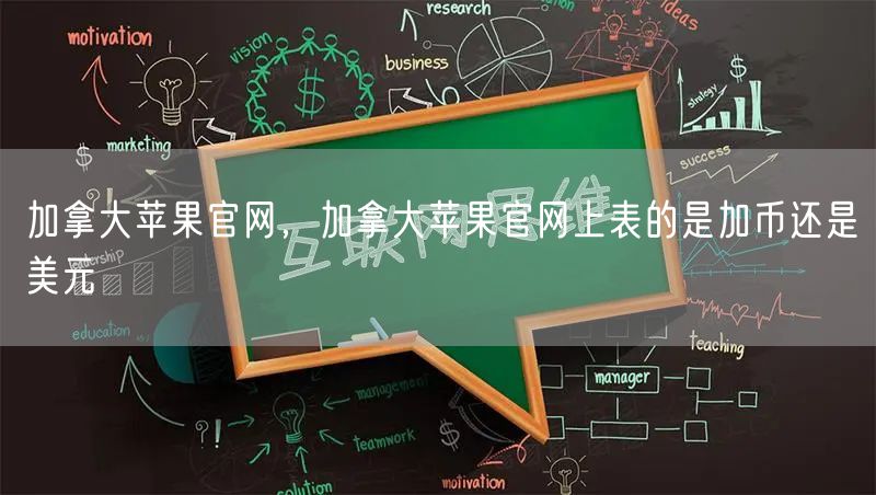 加拿大苹果官网，加拿大苹果官网上表的是加币还是美元