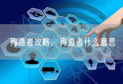 殉道者攻略，殉道者什么意思