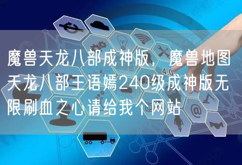 魔兽天龙八部成神版，魔兽地图 天龙八部王语嫣240级成神版无限刷血之心请给我个网站