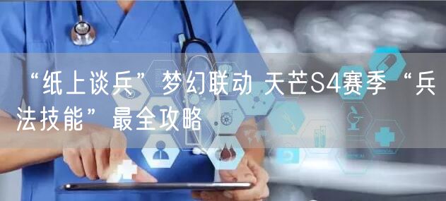 “纸上谈兵”梦幻联动 天芒S4赛季“兵法技能”最全攻略