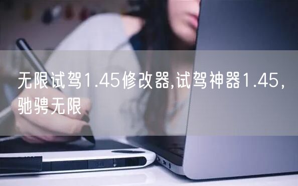 无限试驾1.45修改器,试驾神器1.45，驰骋无限