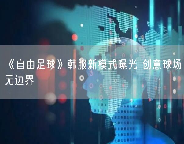 《自由足球》韩服新模式曝光 创意球场无边界